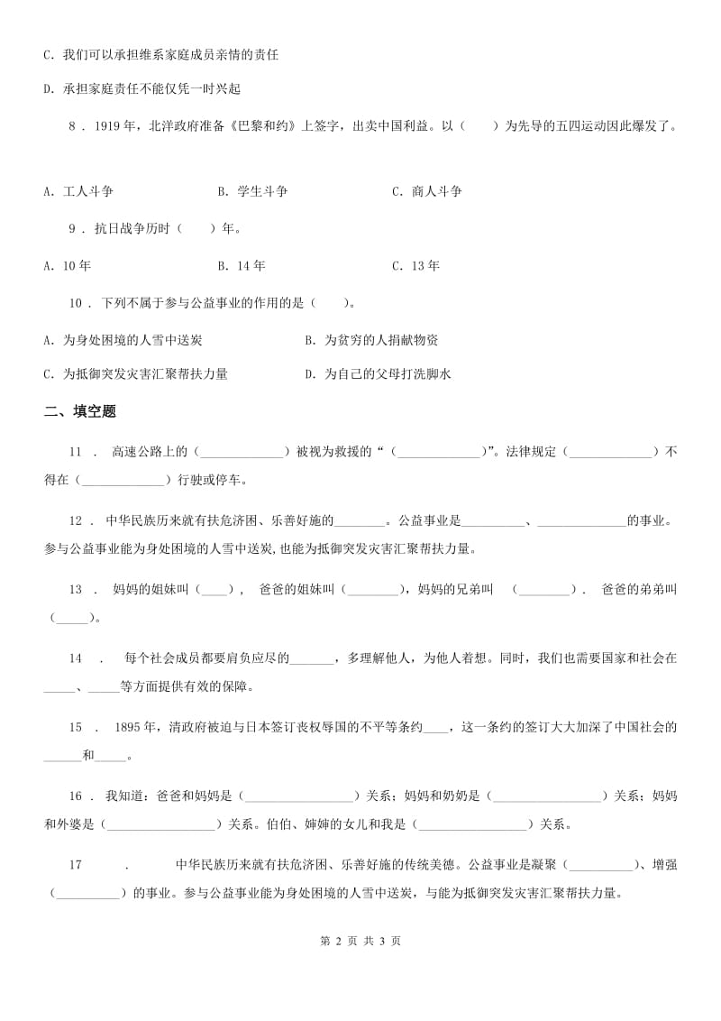 2019-2020学年五年级下册期末检测道德与法治试卷（I）卷_第2页