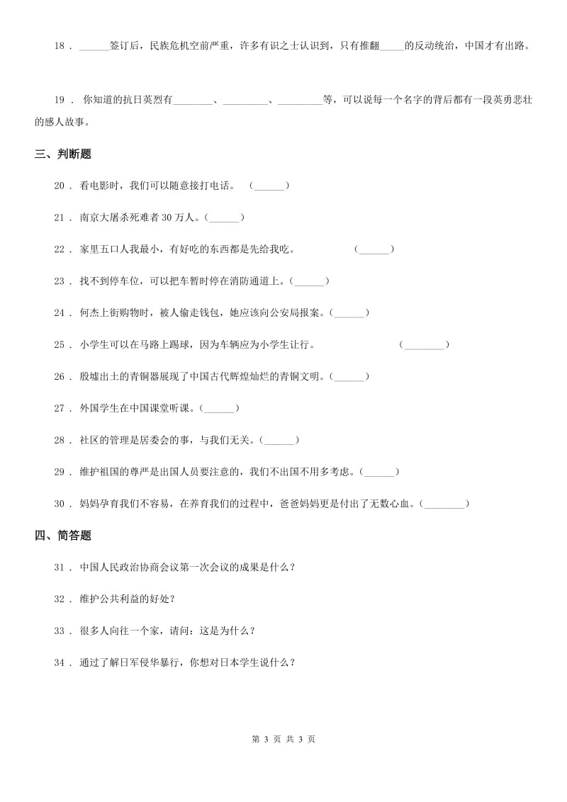 2019-2020学年五年级下册期末检测道德与法治试卷（I）卷_第3页