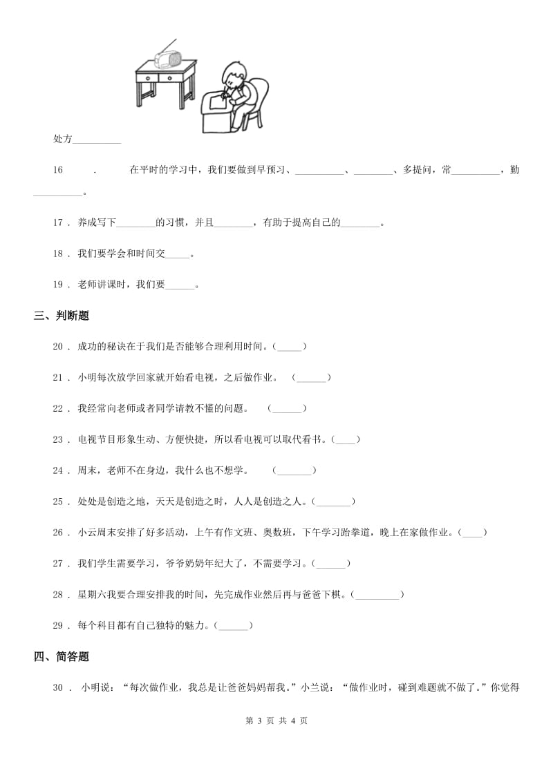 道德与法制2019年三年级下册第一单元做学习的主人单元测试卷A卷_第3页