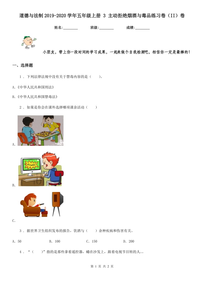 道德与法制2019-2020学年五年级上册 3 主动拒绝烟酒与毒品练习卷（II）卷_第1页