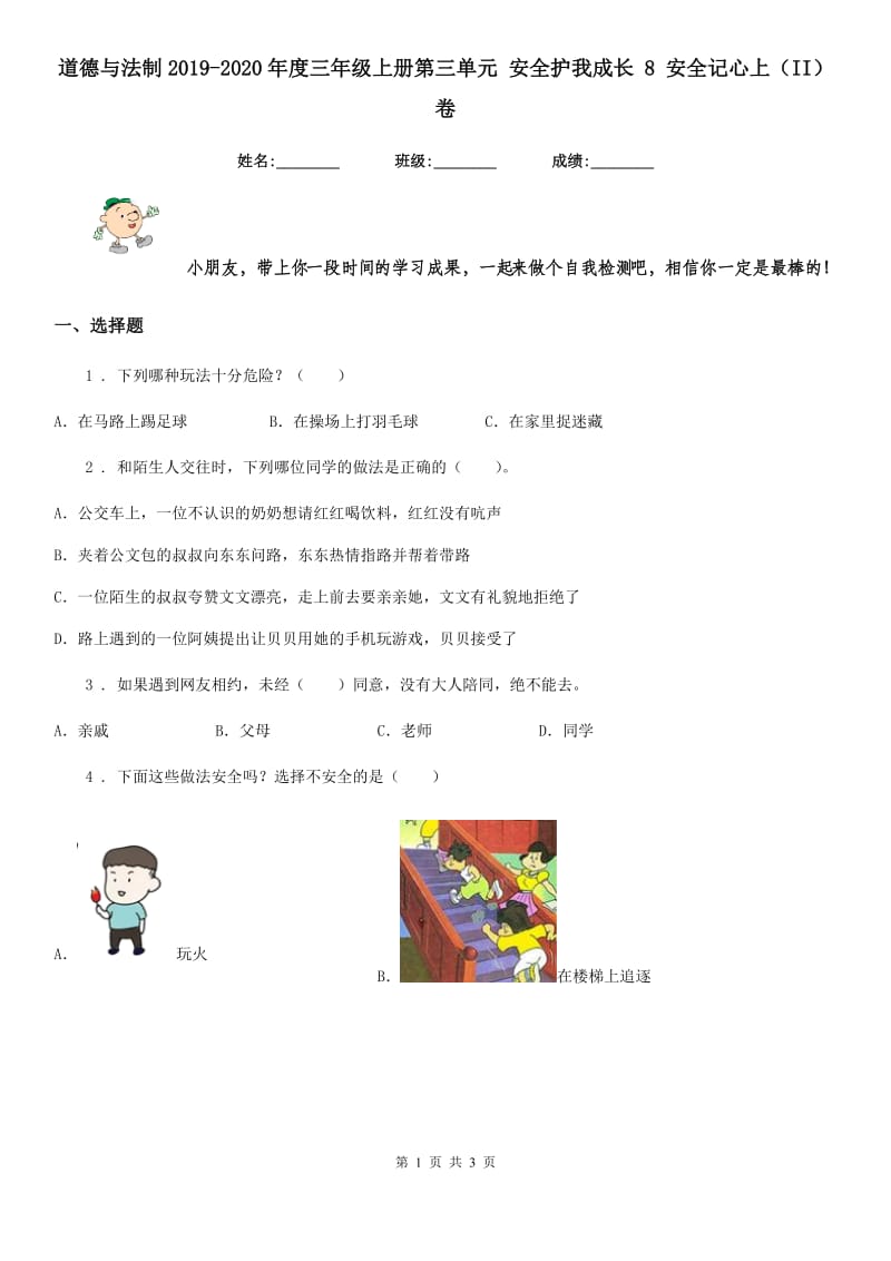 道德与法制2019-2020年度三年级上册第三单元 安全护我成长 8 安全记心上（II）卷_第1页