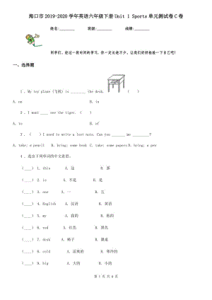 ?？谑?019-2020學(xué)年英語六年級(jí)下冊(cè)Unit 1 Sports單元測(cè)試卷C卷