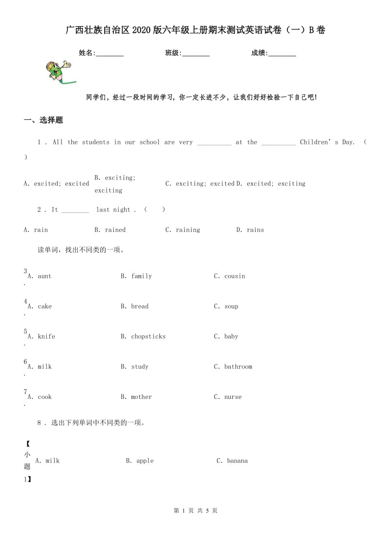 广西壮族自治区2020版六年级上册期末测试英语试卷（一）B卷_第1页
