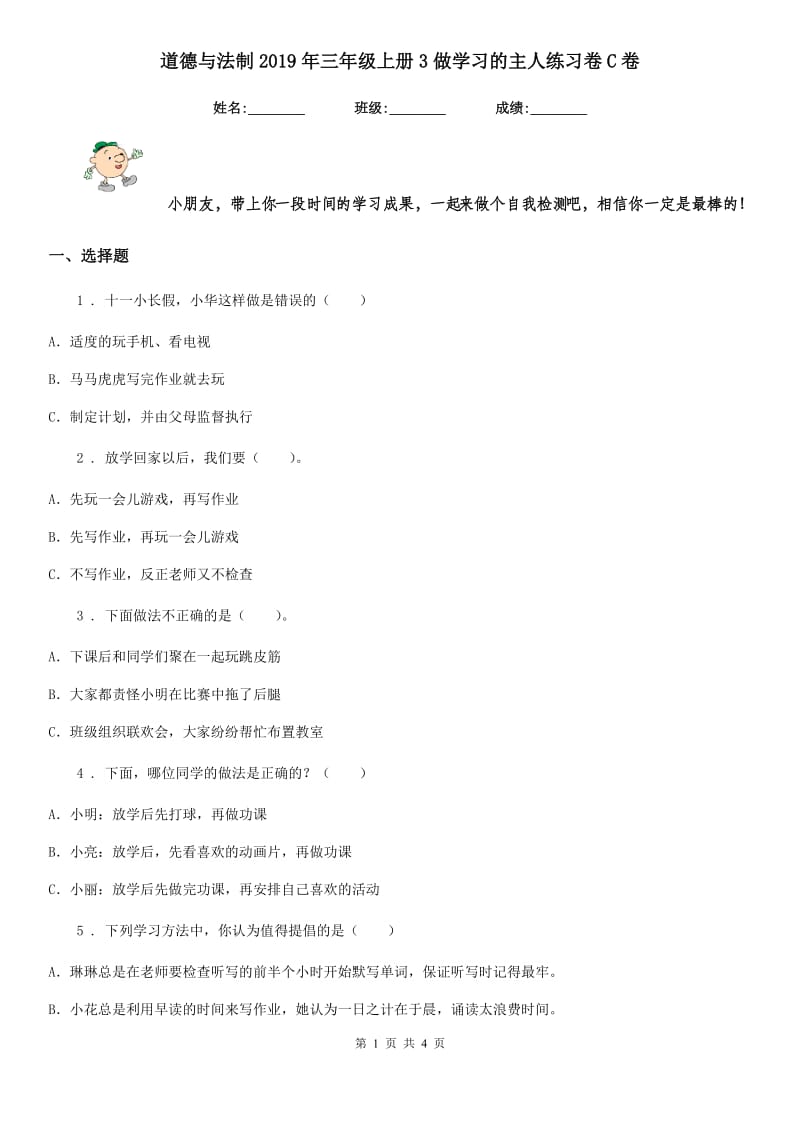 道德与法制2019年三年级上册3做学习的主人练习卷C卷（模拟）_第1页