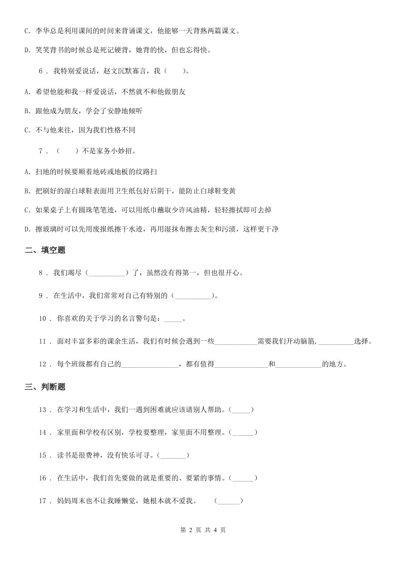 道德与法制2019年三年级上册3做学习的主人练习卷C卷（模拟）_第2页