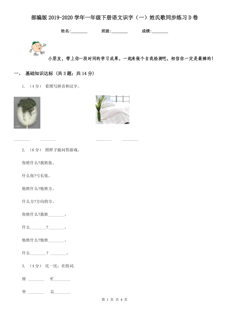 部编版2019-2020学年一年级下册语文识字（一）姓氏歌同步练习D卷_第1页