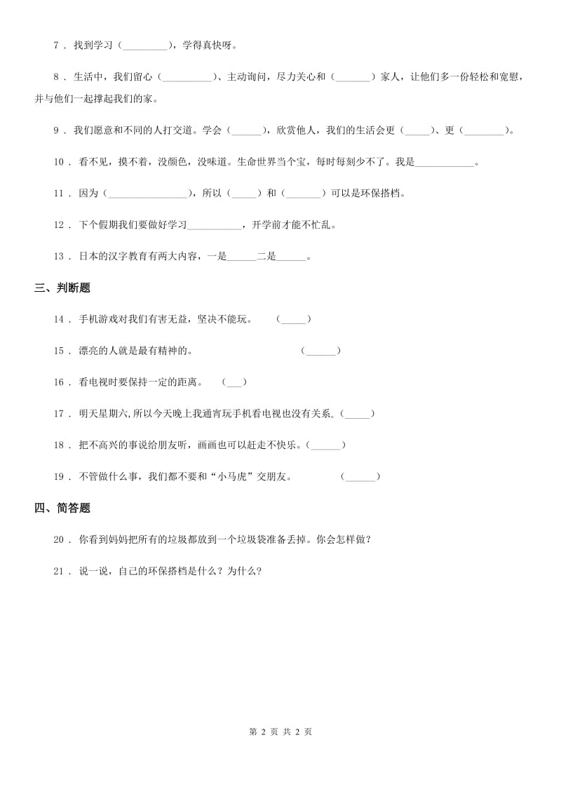 2020年二年级下册期末测试道德与法治试题C卷_第2页