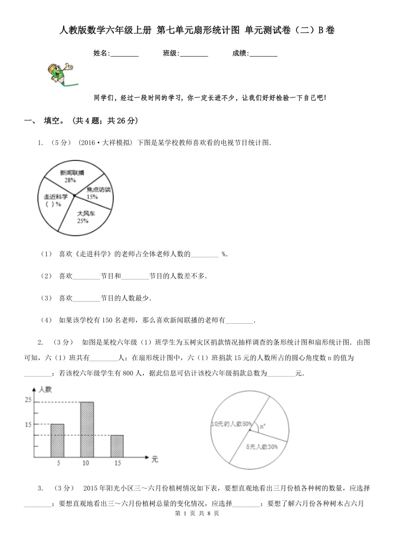 人教版数学六年级上册 第七单元扇形统计图 单元测试卷（二）B卷_第1页