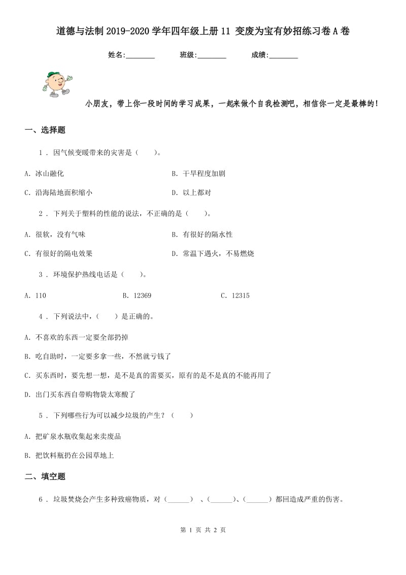 道德与法制2019-2020学年四年级上册11 变废为宝有妙招练习卷A卷_第1页