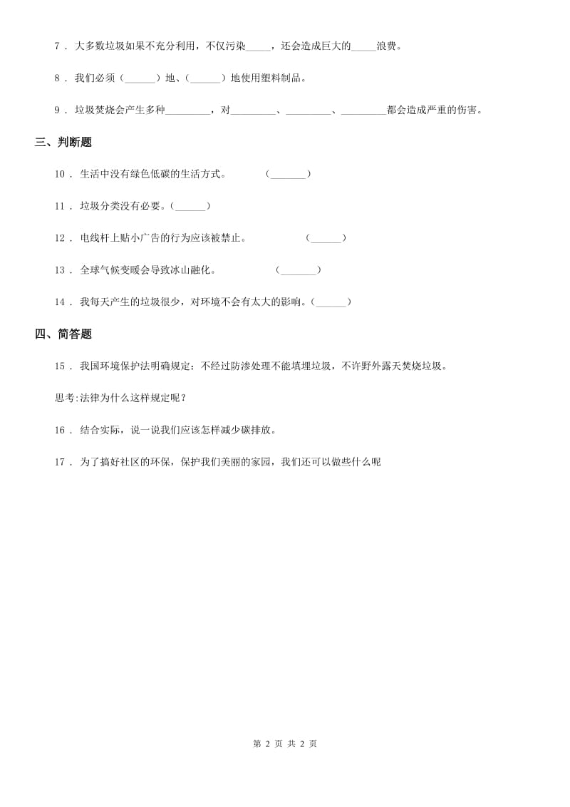 道德与法制2019-2020学年四年级上册11 变废为宝有妙招练习卷A卷_第2页