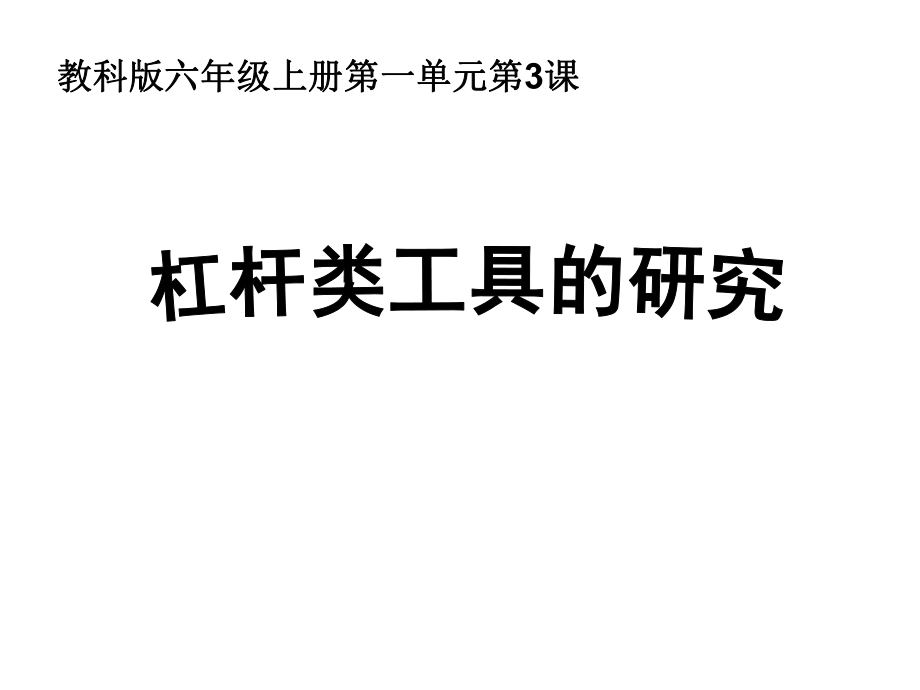 教科版小學科學六年級上冊課件《杠桿類工具的研究》_第1頁