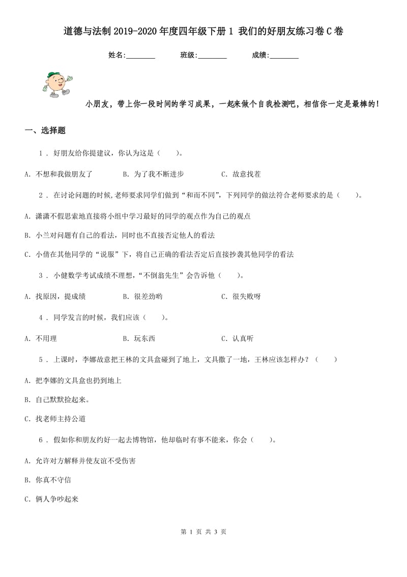 道德与法制2019-2020年度四年级下册1 我们的好朋友练习卷C卷（模拟）_第1页