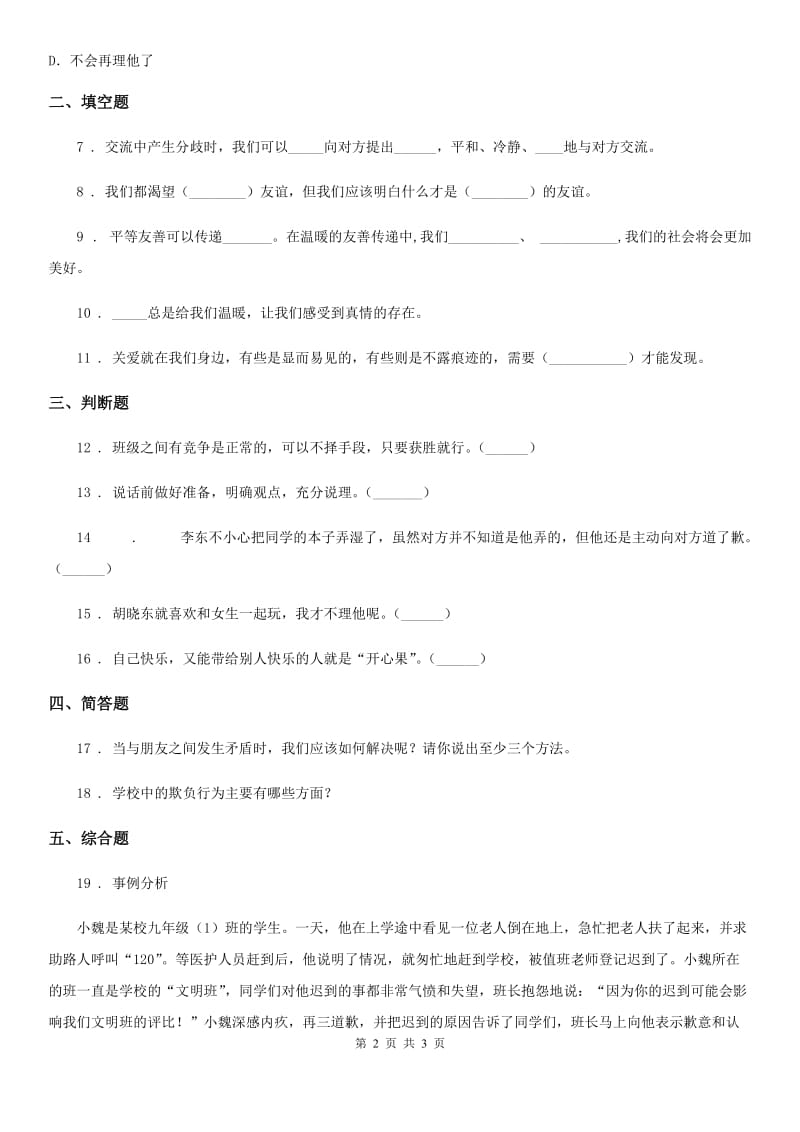 道德与法制2019-2020年度四年级下册1 我们的好朋友练习卷C卷（模拟）_第2页