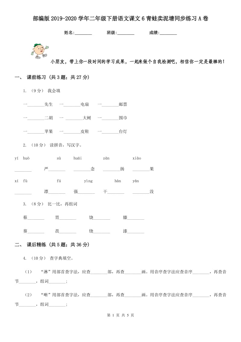 部编版2019-2020学年二年级下册语文课文6青蛙卖泥塘同步练习A卷_第1页