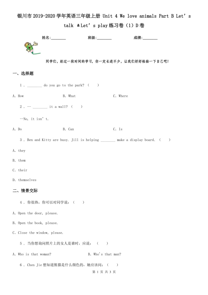 银川市2019-2020学年英语三年级上册 Unit 4 We love animals Part B Let’s talk ﹠Let’s play练习卷（1）D卷_第1页