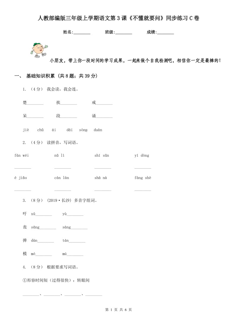 人教部编版三年级上学期语文第3课《不懂就要问》同步练习C卷_第1页