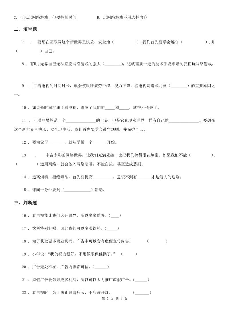 道德与法制四年级上册第三单元检测卷（1）_第2页