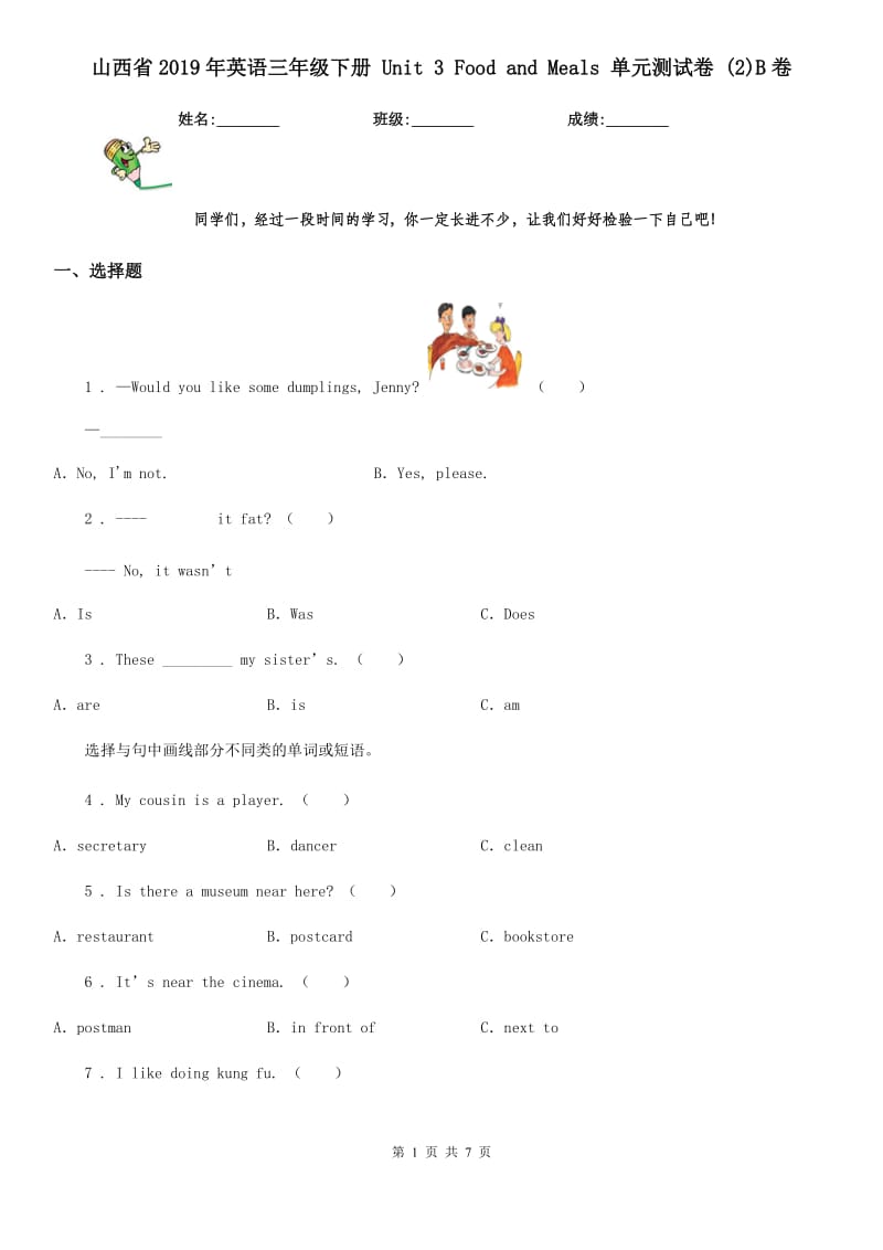 山西省2019年英语三年级下册 Unit 3 Food and Meals 单元测试卷 (2)B卷_第1页