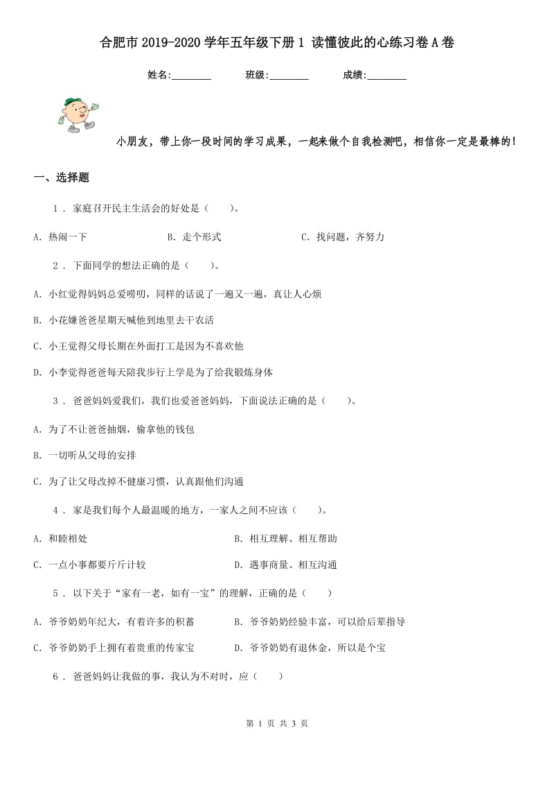 合肥市2019-2020学年五年级下册1 读懂彼此的心练习卷A卷_第1页