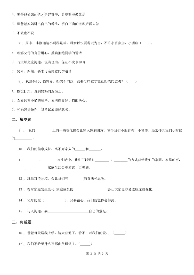 合肥市2019-2020学年五年级下册1 读懂彼此的心练习卷A卷_第2页