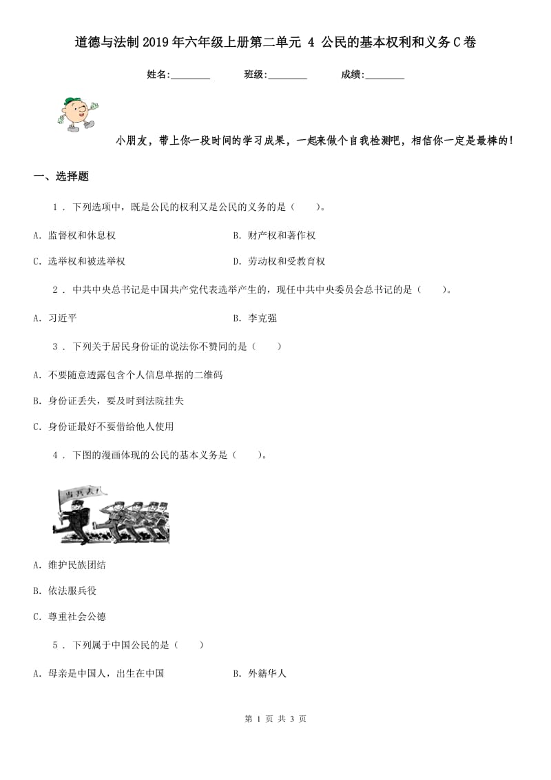 道德与法制2019年六年级上册第二单元 4 公民的基本权利和义务C卷_第1页