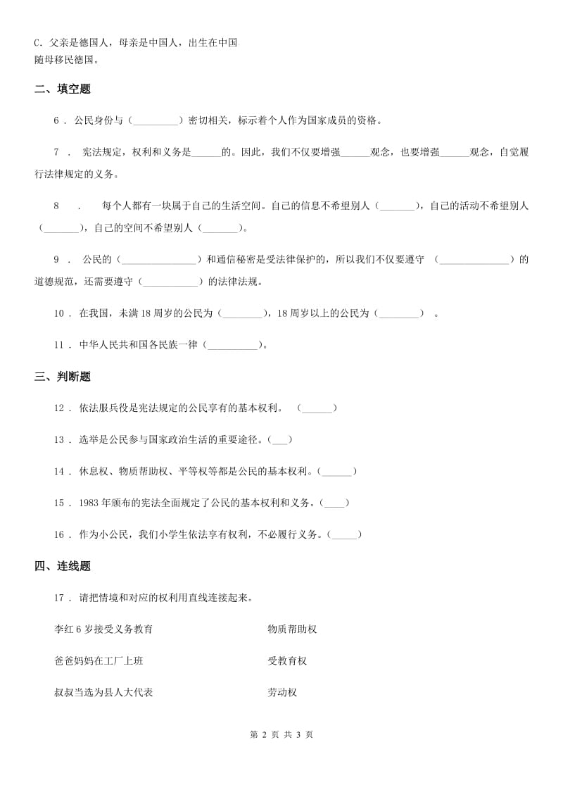 道德与法制2019年六年级上册第二单元 4 公民的基本权利和义务C卷_第2页