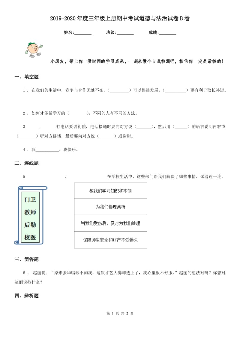 2019-2020年度三年级上册期中考试道德与法治试卷B卷_第1页