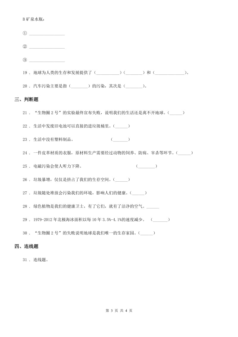 道德与法制2019-2020年度四年级上册第四单元检测卷（1）C卷_第3页