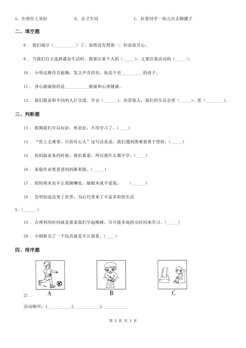 合肥市三年级上册3做学习的主人练习卷_第2页