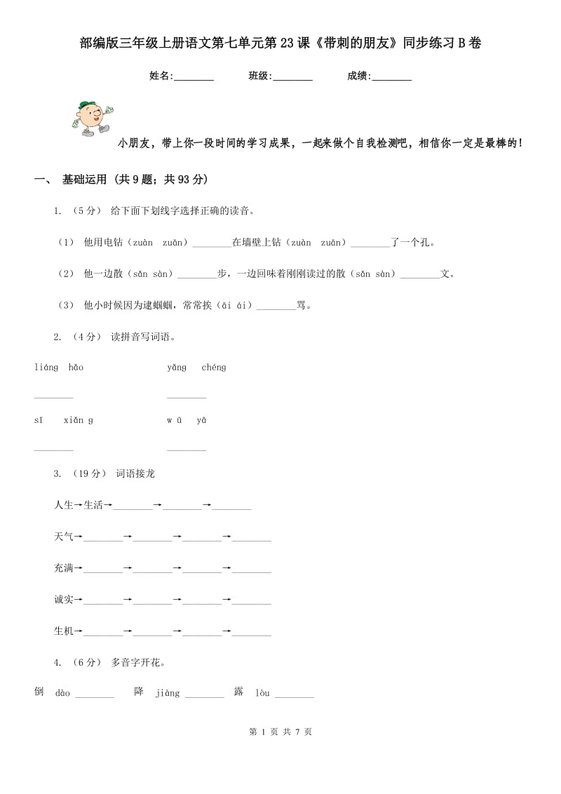 部编版三年级上册语文第七单元第23课《带刺的朋友》同步练习B卷_第1页