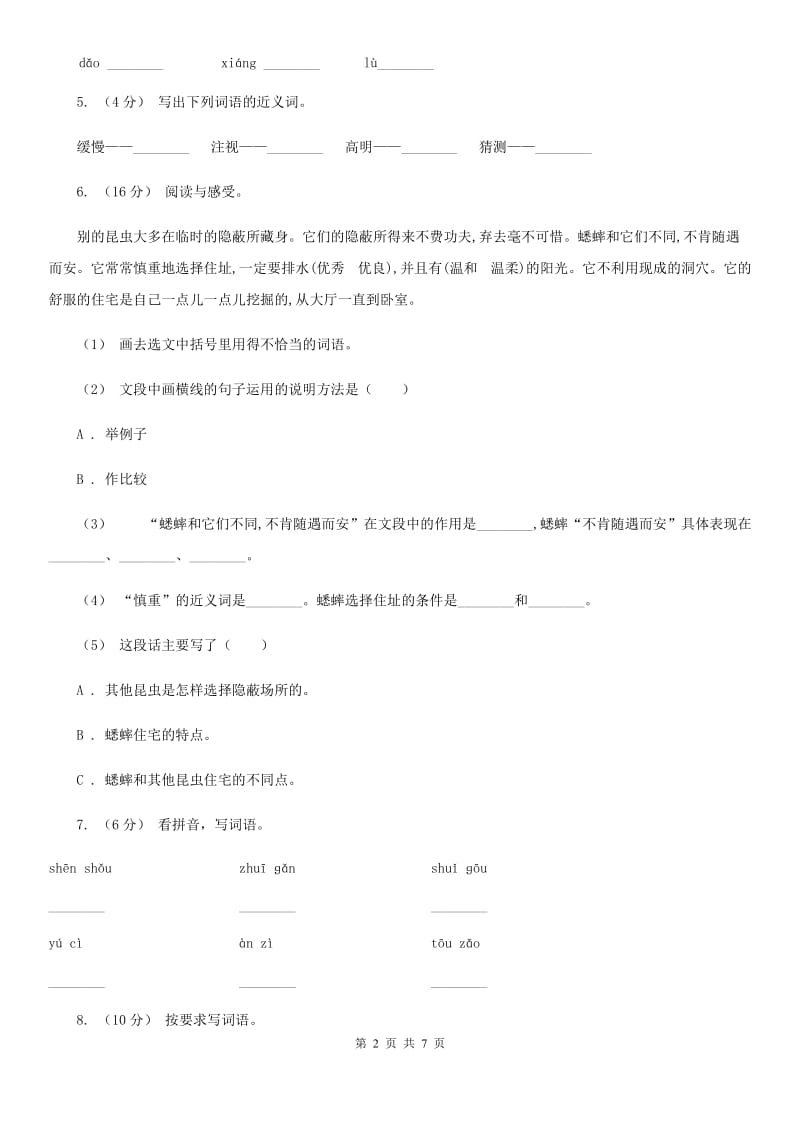 部编版三年级上册语文第七单元第23课《带刺的朋友》同步练习B卷_第2页