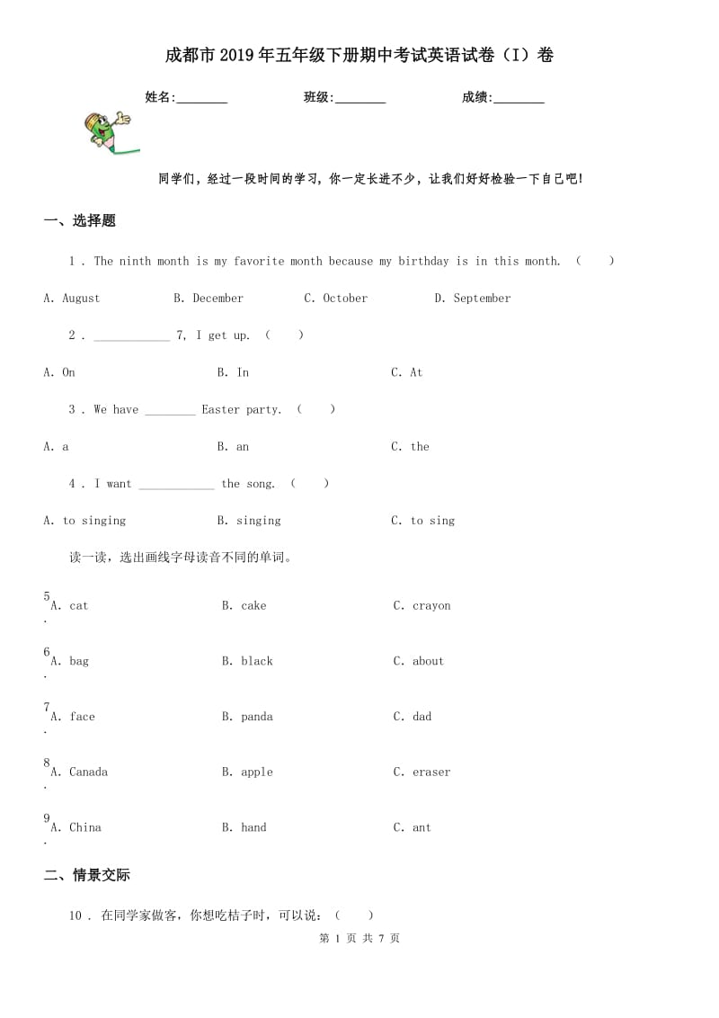 成都市2019年五年级下册期中考试英语试卷（I）卷_第1页