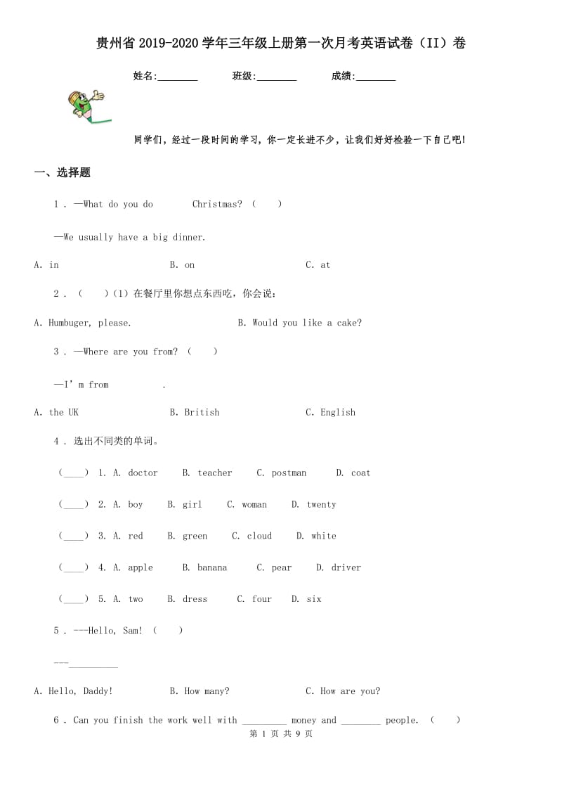 贵州省2019-2020学年三年级上册第一次月考英语试卷（II）卷_第1页