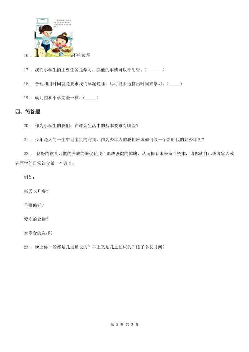 道德与法制2019-2020学年一年级上册第三单元 我的一天 单元测试卷（II）卷_第3页