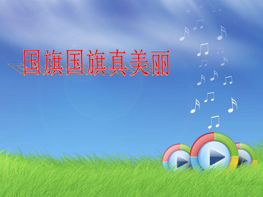 新課標(biāo)人音版小學(xué)音樂一年級上冊《國旗國旗真美麗》_第1頁