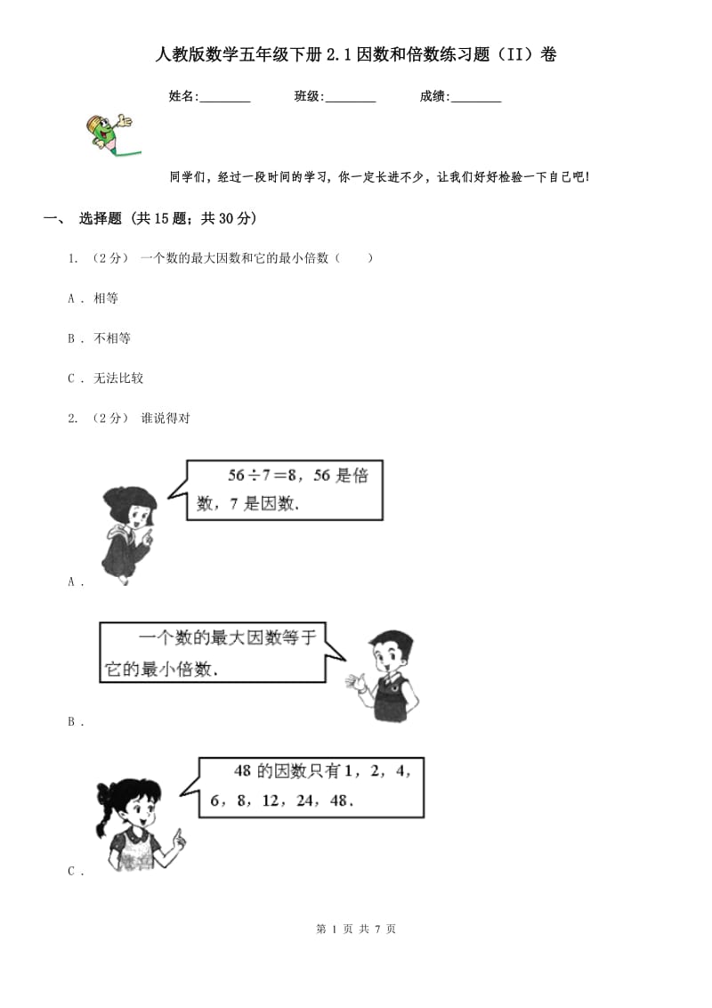 人教版数学五年级下册2.1因数和倍数练习题（II）卷_第1页