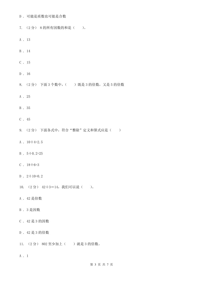 人教版数学五年级下册2.1因数和倍数练习题（II）卷_第3页