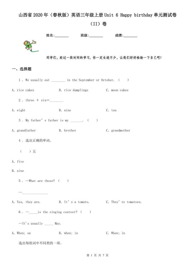 山西省2020年（春秋版）英语三年级上册Unit 6 Happy birthday单元测试卷（II）卷_第1页