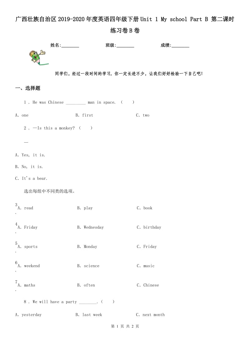 广西壮族自治区2019-2020年度英语四年级下册Unit 1 My school Part B 第二课时 练习卷B卷_第1页