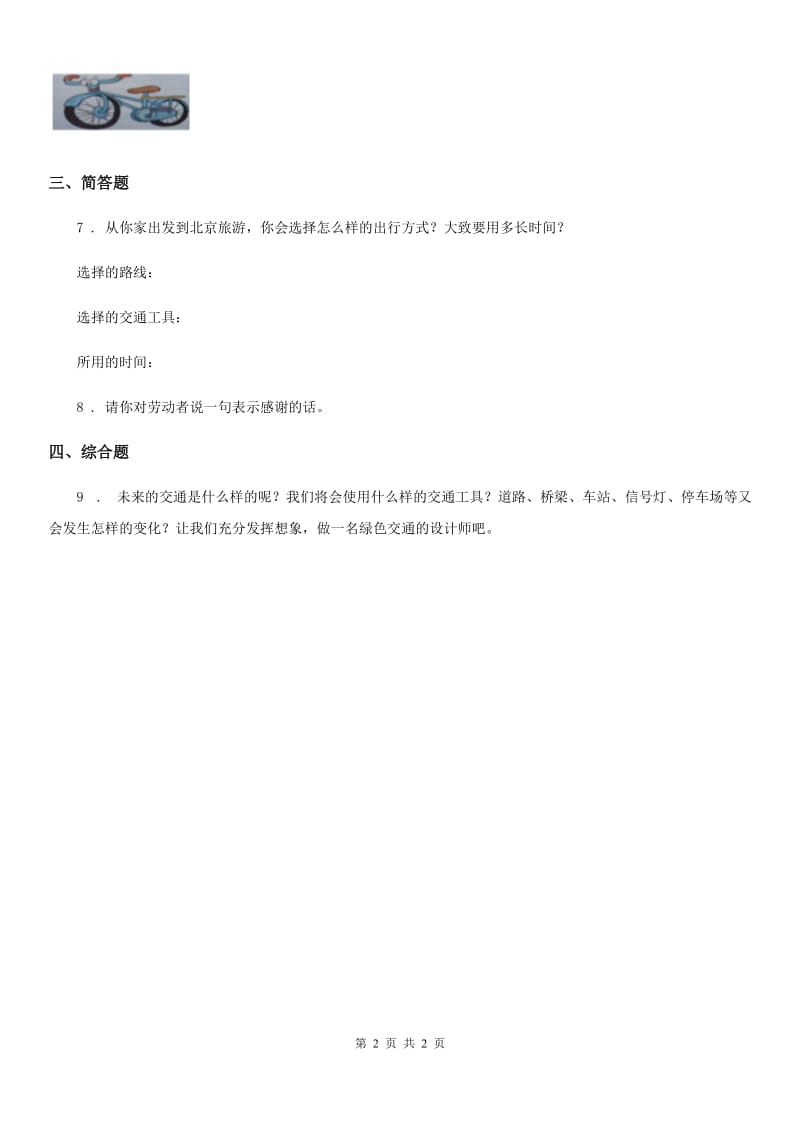 道德与法制2019-2020学年三年级下册11 四通八达的交通练习卷D卷_第2页