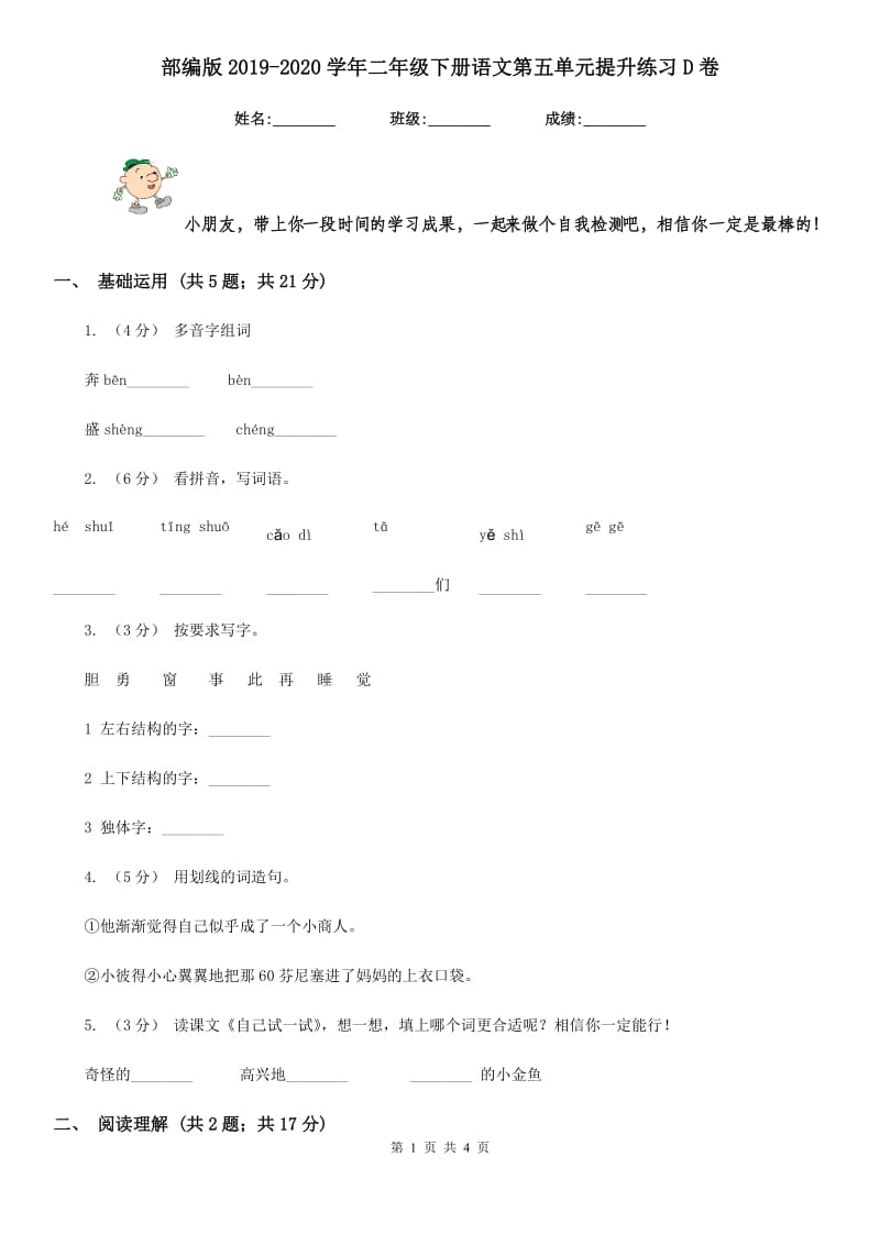 部编版2019-2020学年二年级下册语文第五单元提升练习D卷_第1页