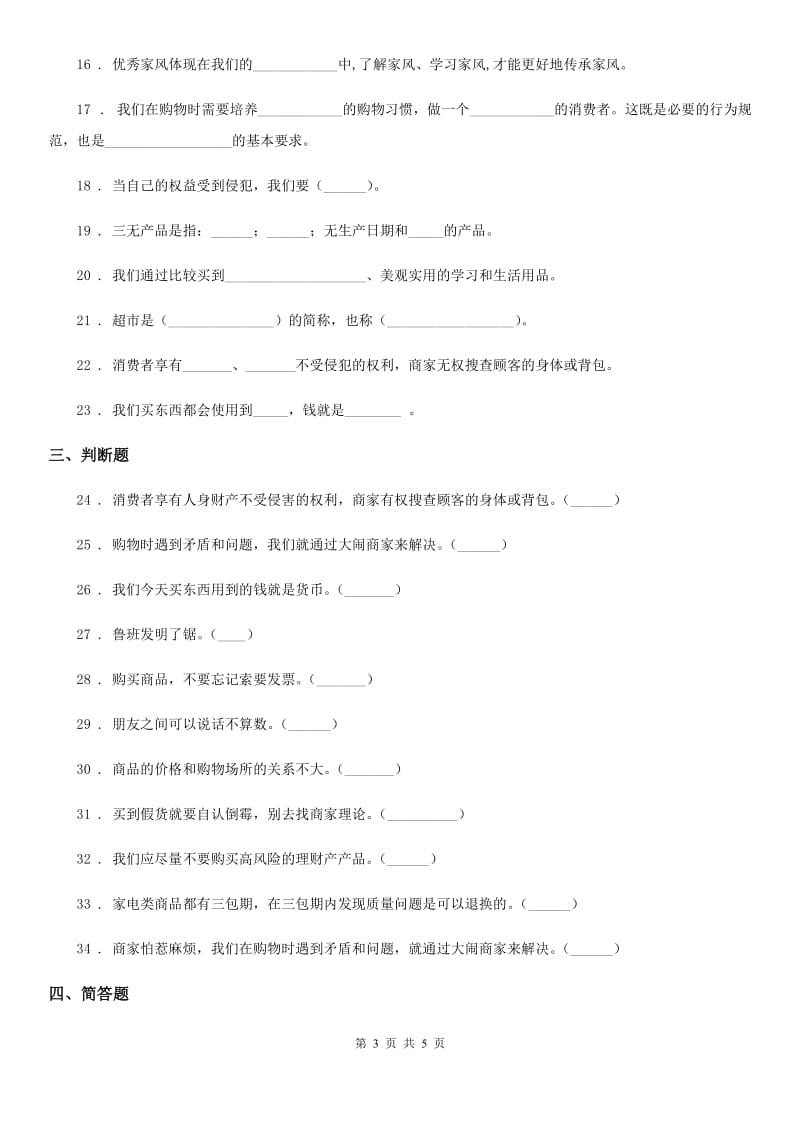 道德与法制2020年三年级下册6.3购物的学问练习卷（II）卷_第3页