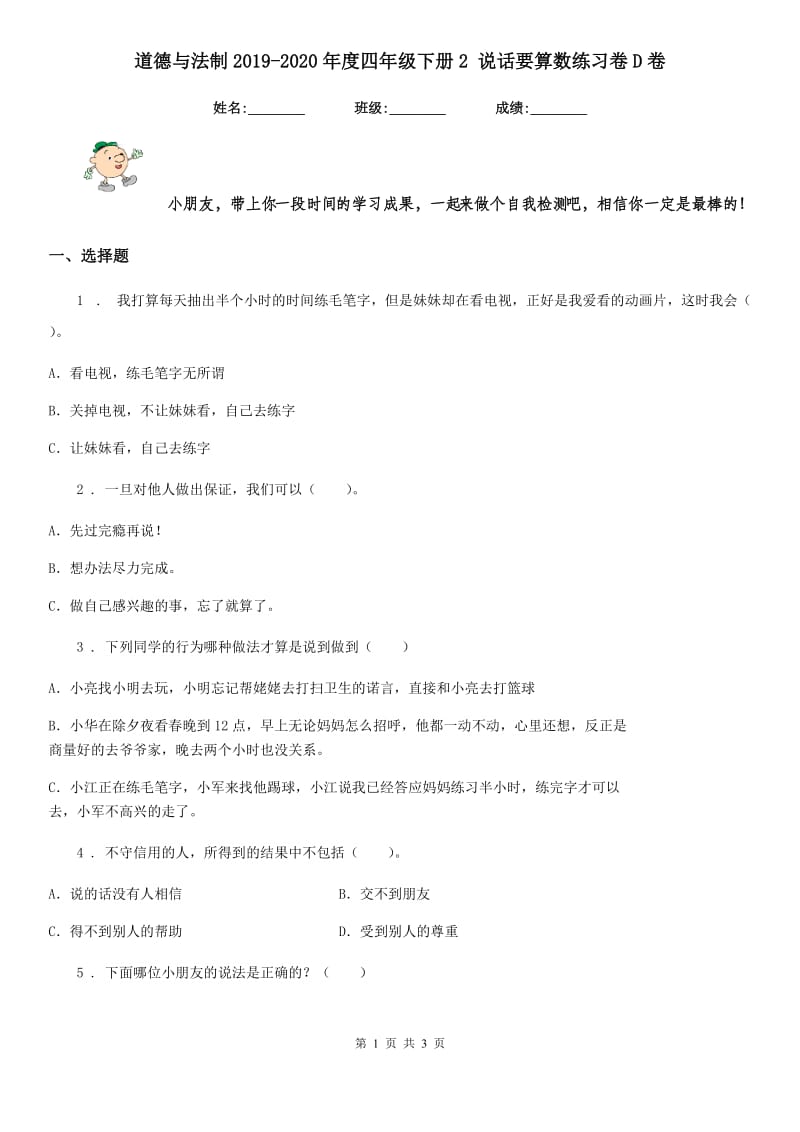 道德与法制2019-2020年度四年级下册2 说话要算数练习卷D卷_第1页