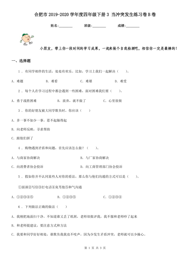 合肥市2019-2020学年度四年级下册3 当冲突发生练习卷B卷_第1页