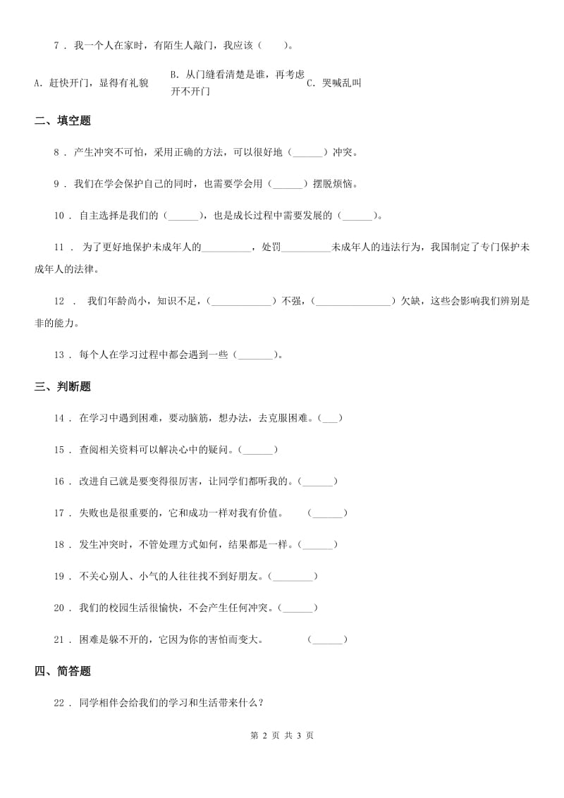 合肥市2019-2020学年度四年级下册3 当冲突发生练习卷B卷_第2页