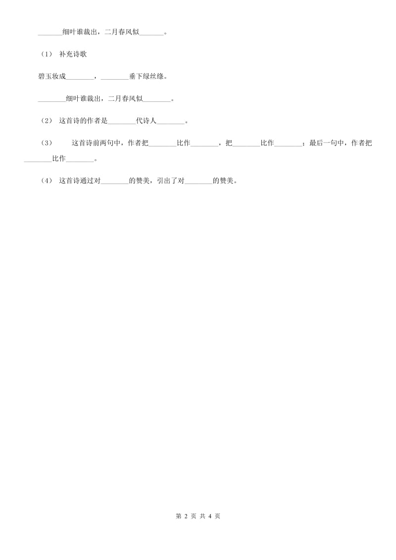 部编版二年级下册语文1《古诗二首》同步练习A卷_第2页