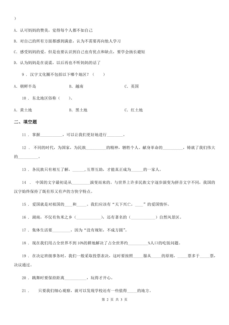 合肥市五年级上册期末冲刺考试道德与法治试卷_第2页