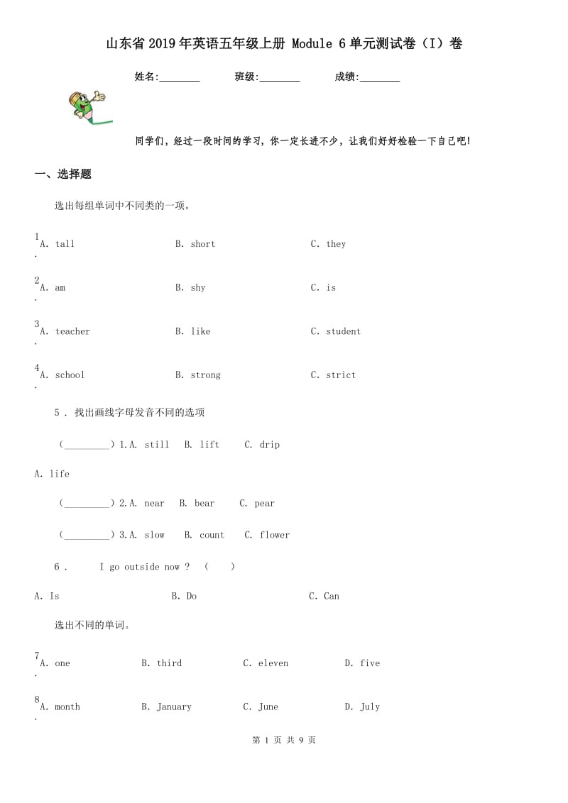 山东省2019年英语五年级上册 Module 6单元测试卷（I）卷_第1页