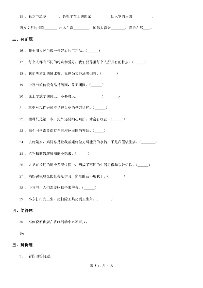 2019-2020学年部编版二年上册期中测试道德与法治试卷B卷（模拟）_第3页