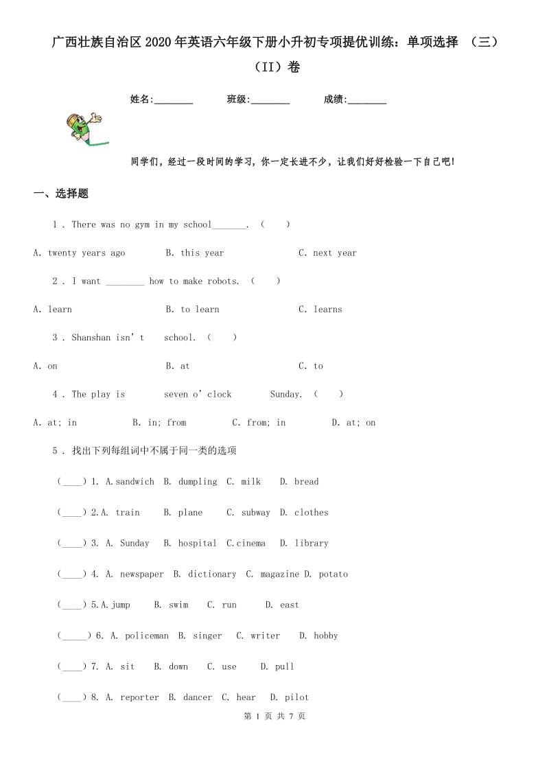 广西壮族自治区2020年英语六年级下册小升初专项提优训练：单项选择 （三）（II）卷_第1页